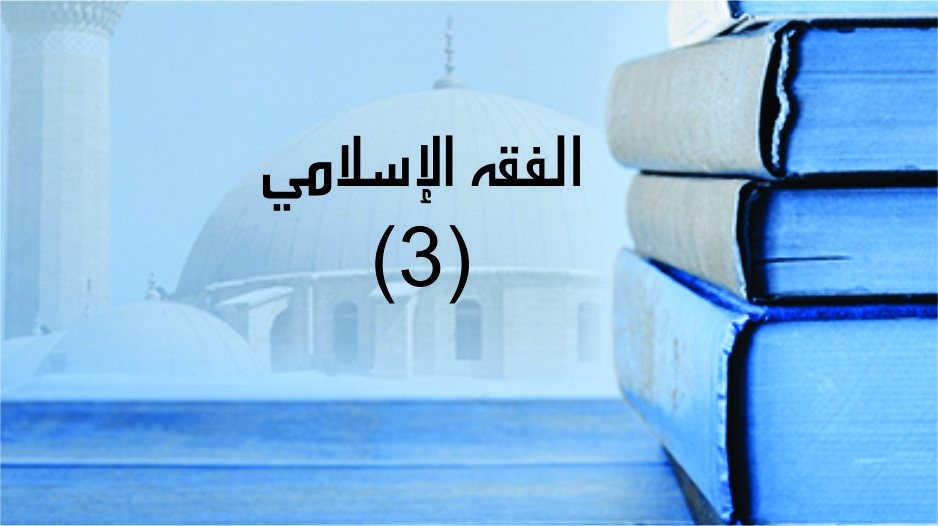 فقه3