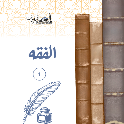 فقه 1