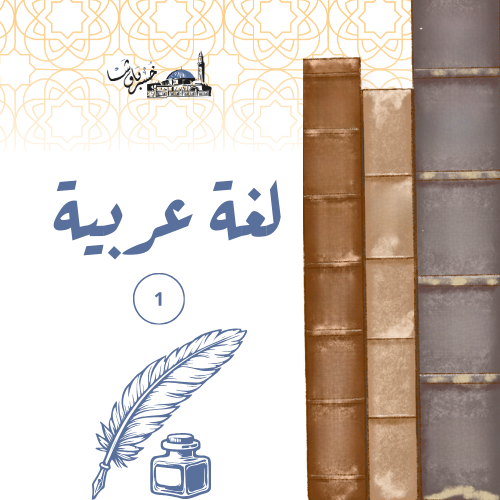 اللغة العربية 1