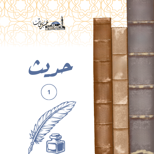 حديث1