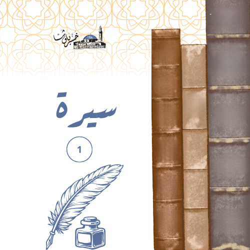 سيرة 1