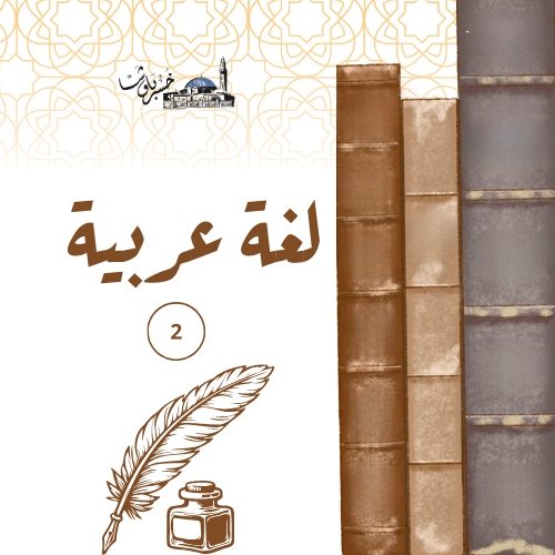 اللغة العربية 2