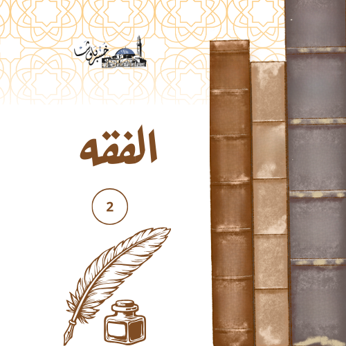 فقه2
