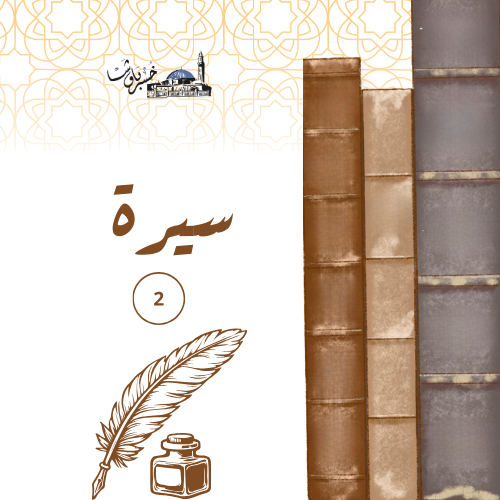 سيرة 2