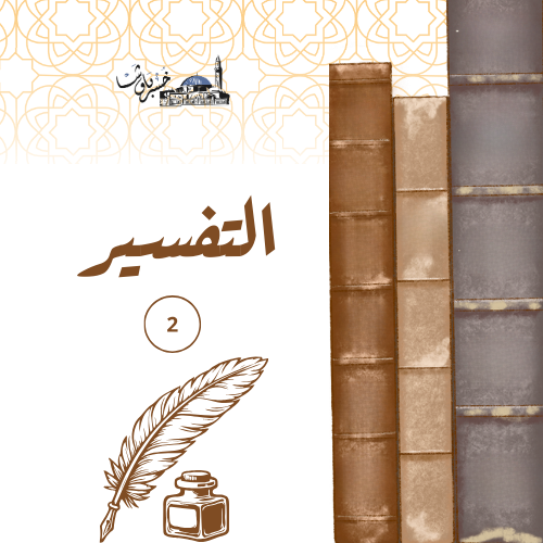 تفسير تحليلي 2