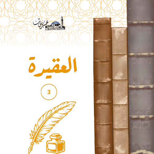 عقيدة3