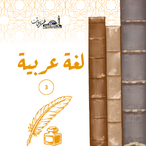 اللغة العربية 3