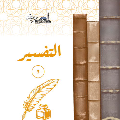تفسير تحليلي 3